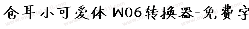 仓耳小可爱体 W06转换器字体转换